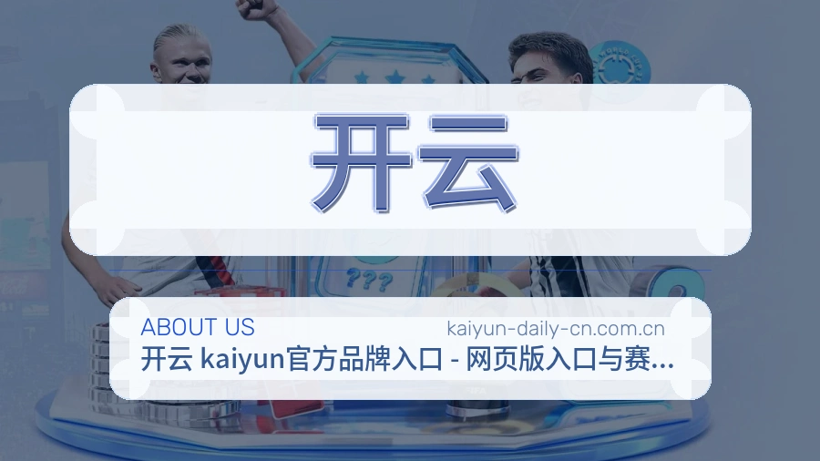 开云关于我们模块图
