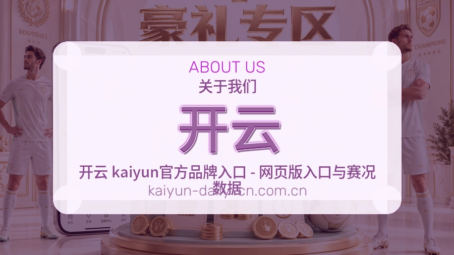 开云关于平台服务